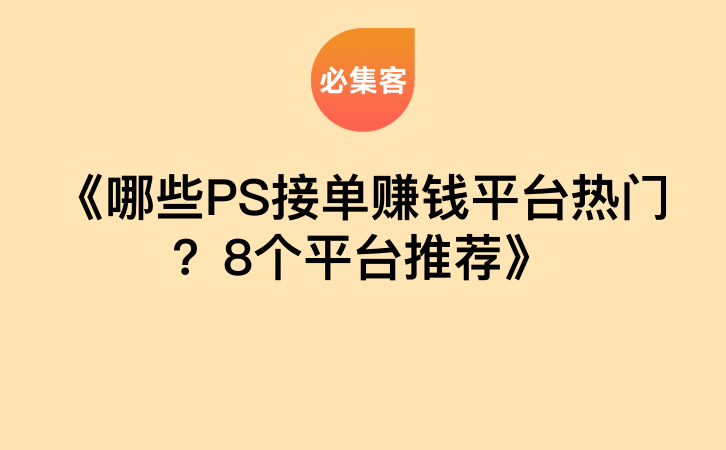 《哪些PS接单赚钱平台热门？8个平台推荐》-云推网创项目库