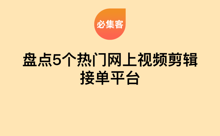 盘点5个热门网上视频剪辑接单平台-云推网创项目库