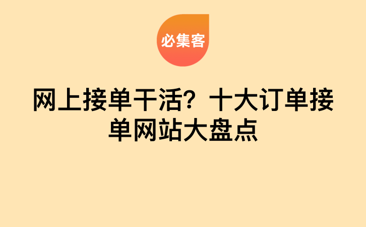 网上接单干活？十大订单接单网站大盘点-云推网创项目库