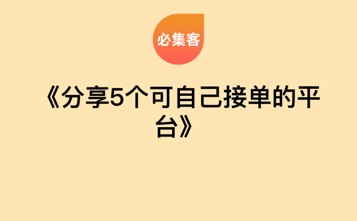 《分享5个可自己接单的平台》-云推网创项目库