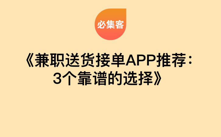 《兼职送货接单APP推荐：3个靠谱的选择》-云推网创项目库