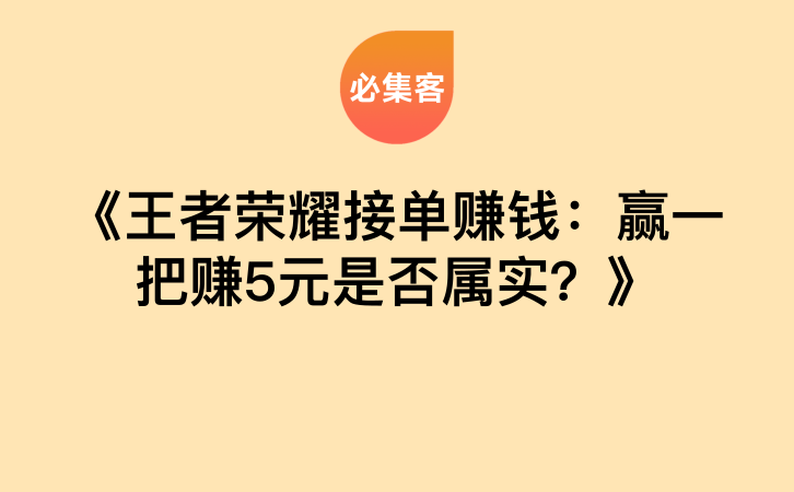 《王者荣耀接单赚钱：赢一把赚5元是否属实？》-云推网创项目库