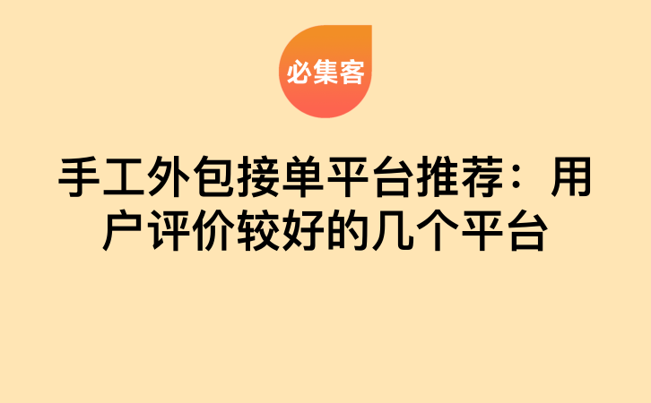 手工外包接单平台推荐：用户评价较好的几个平台-云推网创项目库
