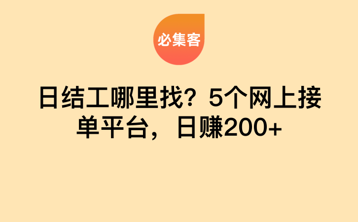 日结工哪里找？5个网上接单平台，日赚200+-云推网创项目库