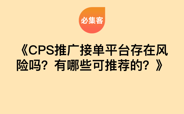 《CPS推广接单平台存在风险吗？有哪些可推荐的？》-云推网创项目库