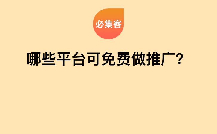 哪些平台可免费做推广？-云推网创项目库