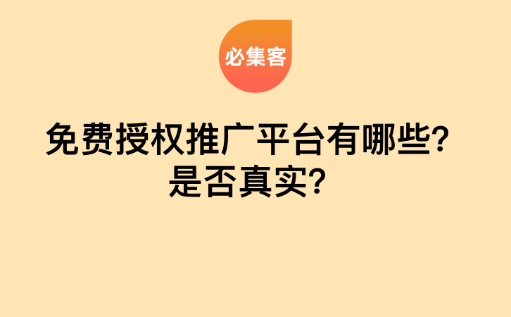 免费授权推广平台有哪些？是否真实？-云推网创项目库