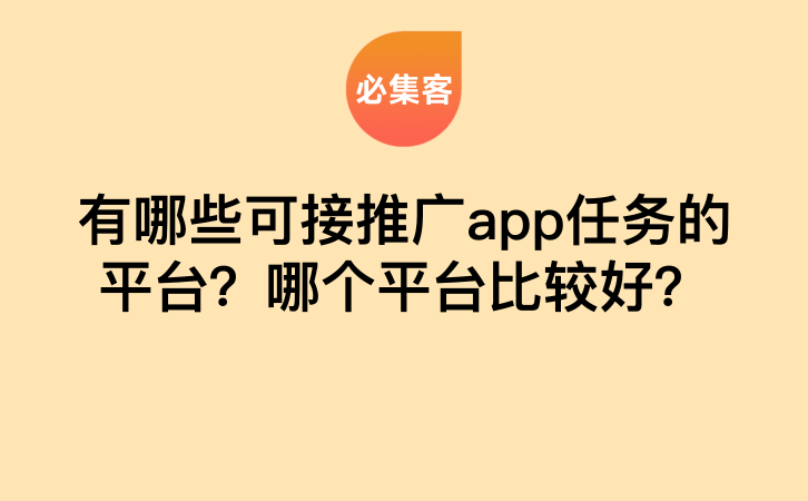 有哪些可接推广app任务的平台？哪个平台比较好？-云推网创项目库