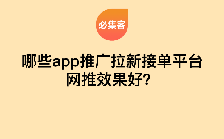 哪些app推广拉新接单平台网推效果好？-云推网创项目库