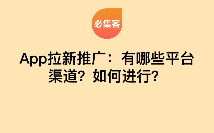 App拉新推广：有哪些平台渠道？如何进行？-云推网创项目库