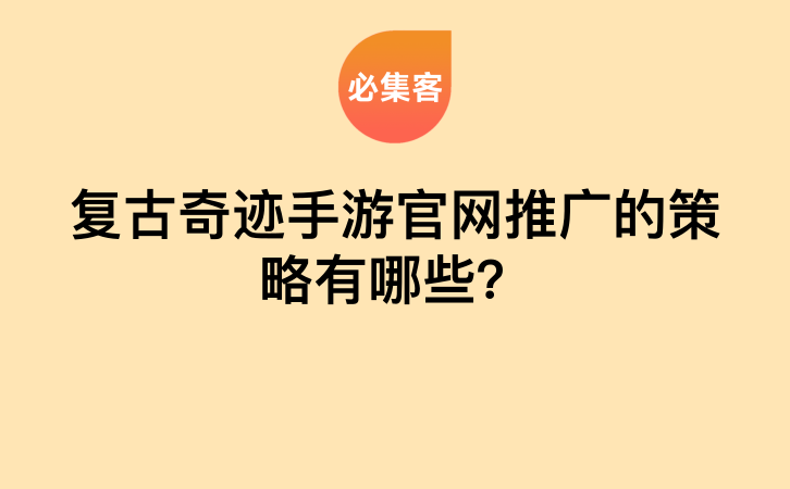 复古奇迹手游官网推广的策略有哪些？-云推网创项目库