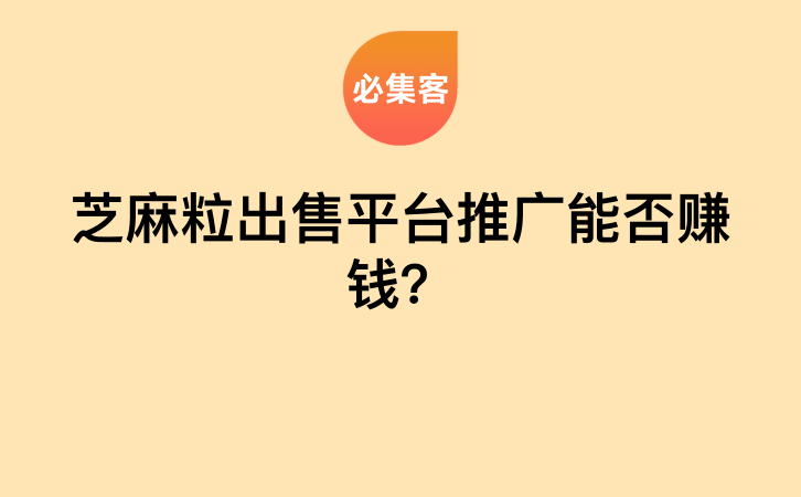 芝麻粒出售平台推广能否赚钱？-云推网创项目库