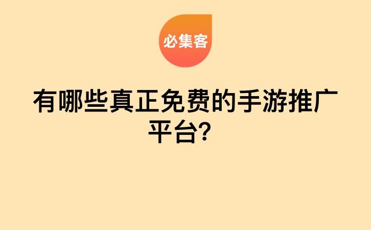 有哪些真正免费的手游推广平台？-云推网创项目库