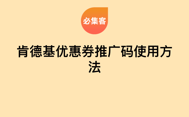 肯德基优惠券推广码使用方法-云推网创项目库