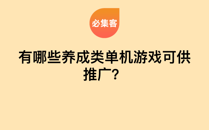 有哪些养成类单机游戏可供推广？-云推网创项目库