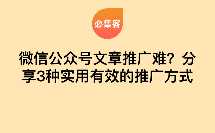 微信公众号文章推广难？分享3种实用有效的推广方式-云推网创项目库