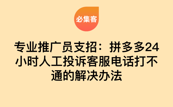 专业推广员支招：拼多多24小时人工投诉客服电话打不通的解决办法-云推网创项目库