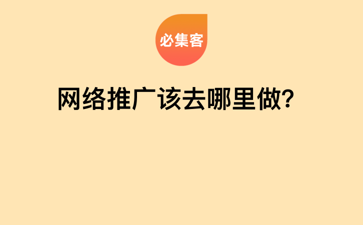 网络推广该去哪里做？-云推网创项目库