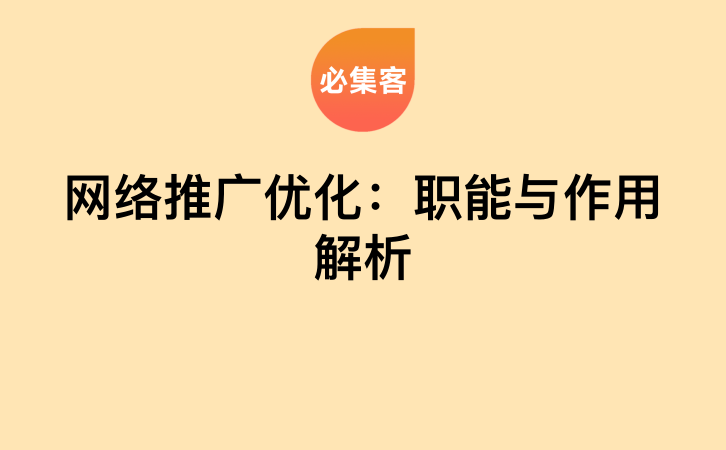 网络推广优化：职能与作用解析-云推网创项目库