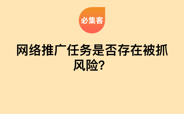 网络推广任务是否存在被抓风险？-云推网创项目库