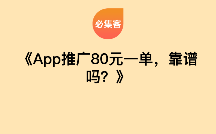 《App推广80元一单，靠谱吗？》-云推网创项目库