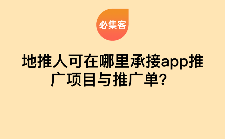 地推人可在哪里承接app推广项目与推广单？-云推网创项目库