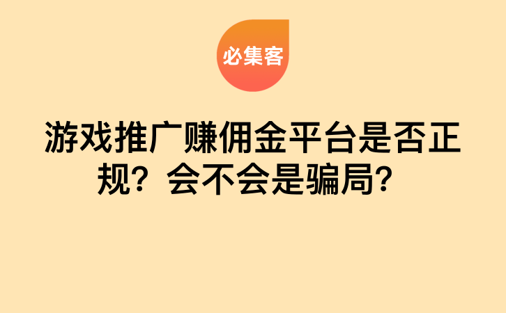 游戏推广赚佣金平台是否正规？会不会是骗局？-云推网创项目库