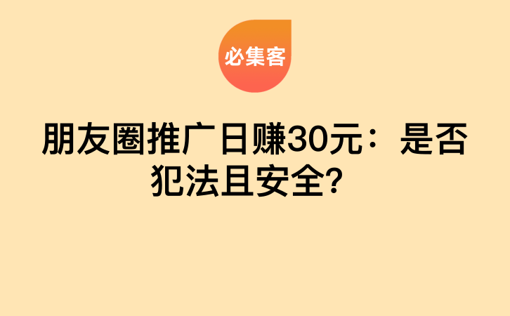 朋友圈推广日赚30元：是否犯法且安全？-云推网创项目库