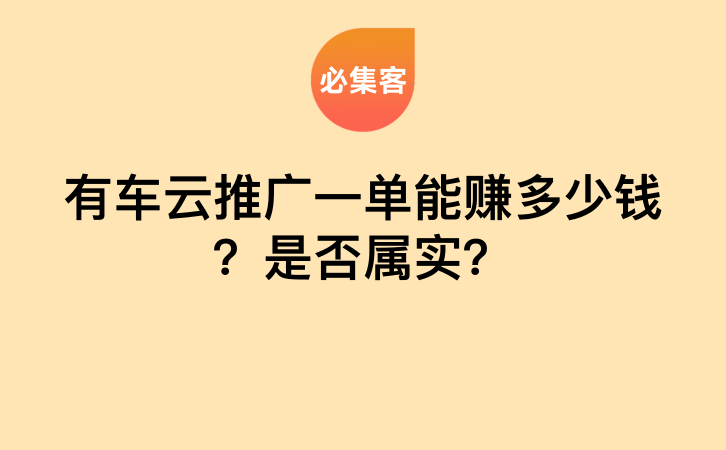 有车云推广一单能赚多少钱？是否属实？-云推网创项目库