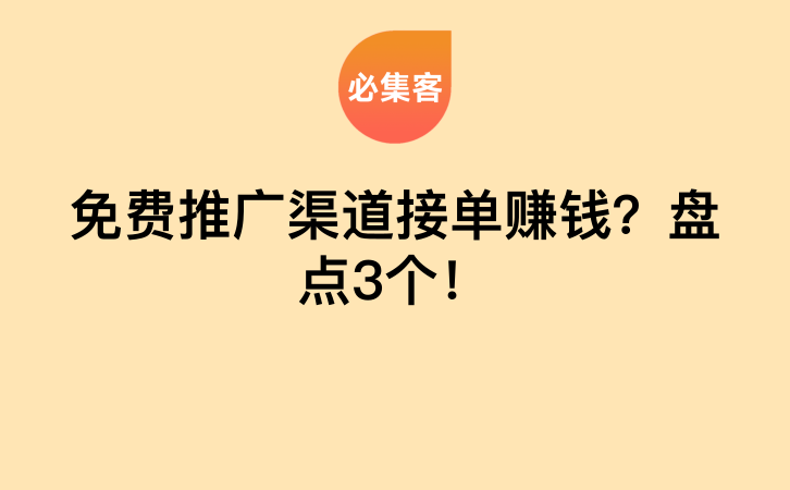 免费推广渠道接单赚钱？盘点3个！-云推网创项目库