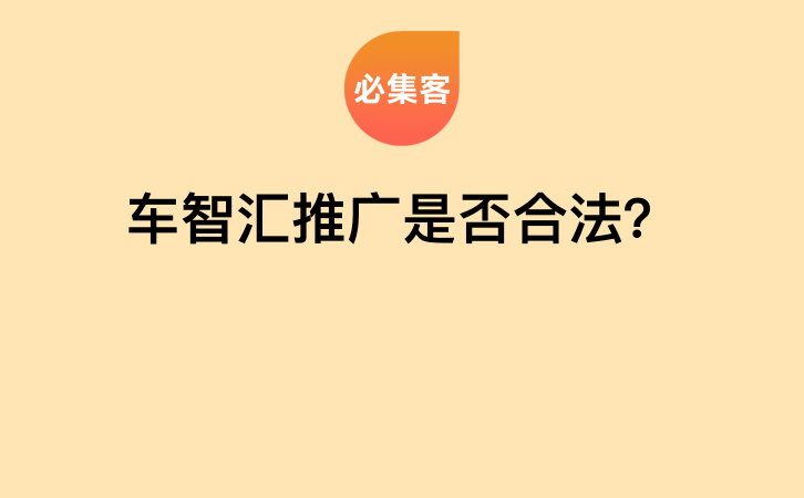 车智汇推广是否合法？-云推网创项目库