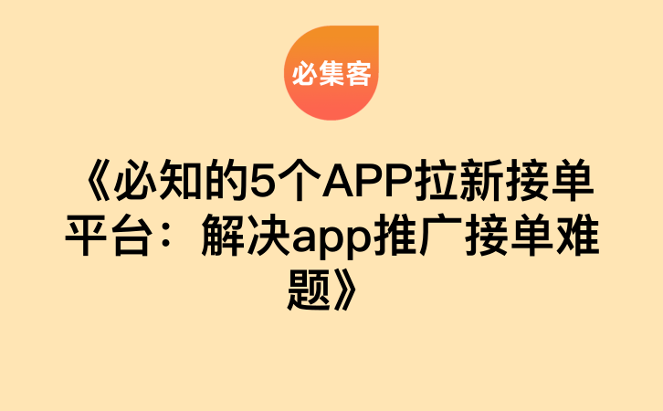 《必知的5个APP拉新接单平台：解决app推广接单难题》-云推网创项目库