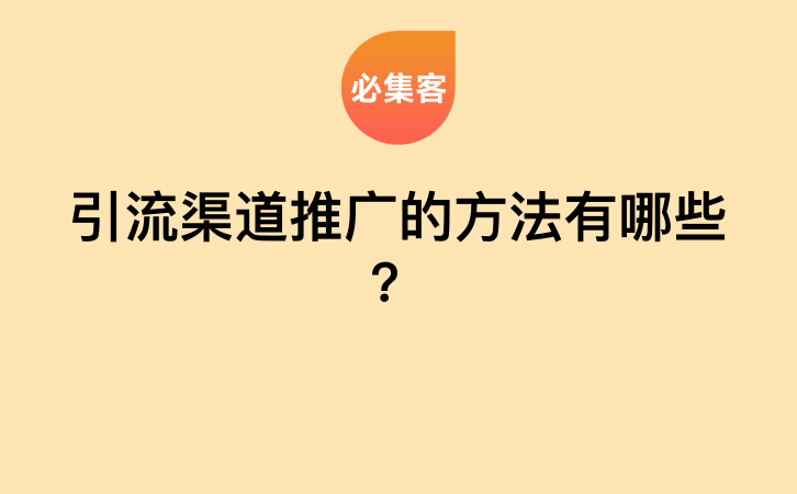 引流渠道推广的方法有哪些？-云推网创项目库