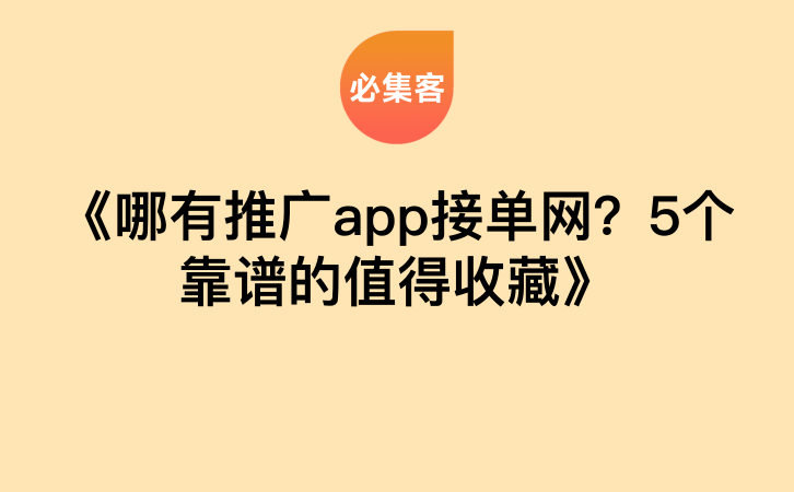 《哪有推广app接单网？5个靠谱的值得收藏》-云推网创项目库