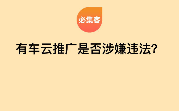 有车云推广是否涉嫌违法？-云推网创项目库