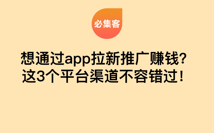 想通过app拉新推广赚钱？这3个平台渠道不容错过！-云推网创项目库