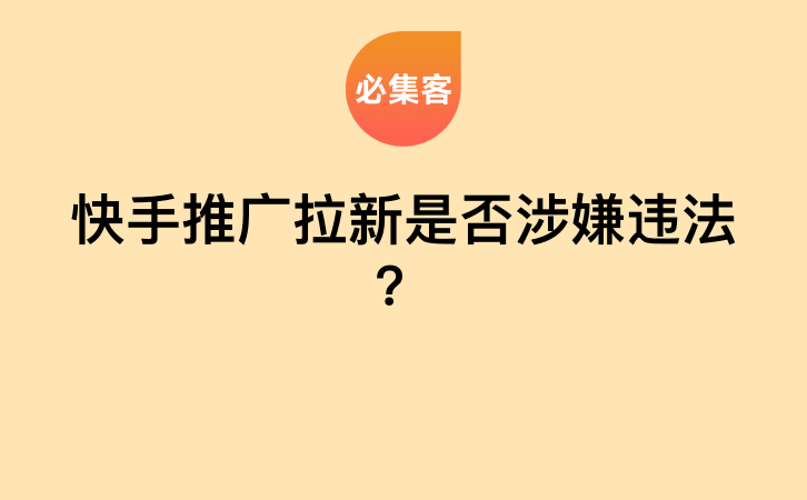 快手推广拉新是否涉嫌违法？-云推网创项目库