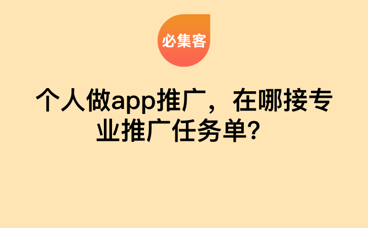 个人做app推广，在哪接专业推广任务单？-云推网创项目库