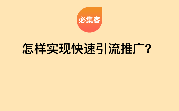 怎样实现快速引流推广？-云推网创项目库