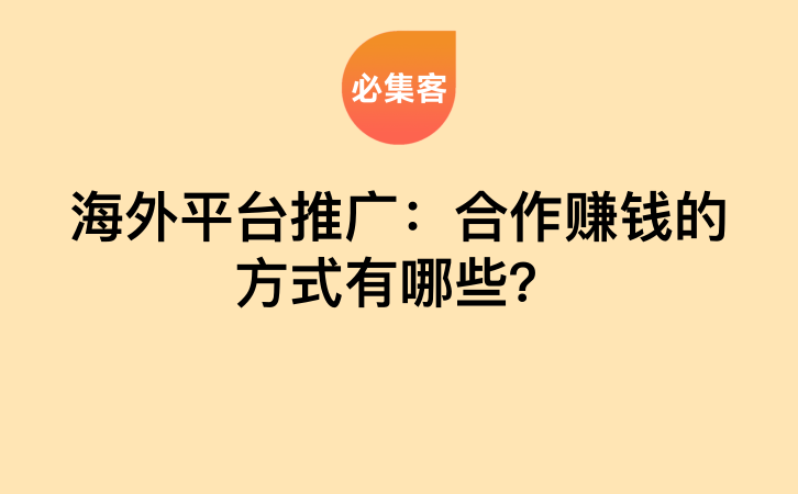 海外平台推广：合作赚钱的方式有哪些？-云推网创项目库