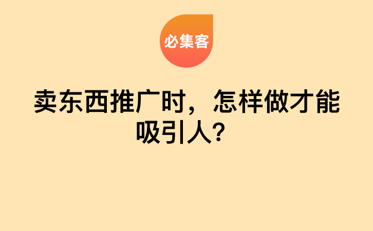 卖东西推广时，怎样做才能吸引人？-云推网创项目库