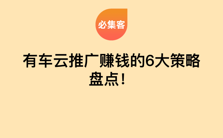 有车云推广赚钱的6大策略盘点！-云推网创项目库