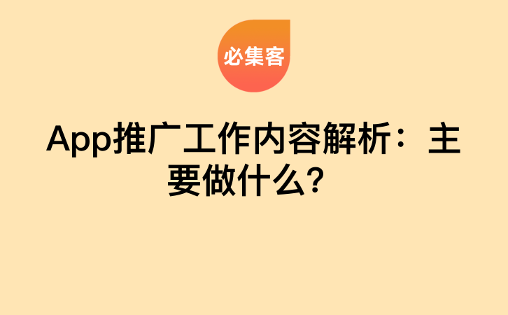 App推广工作内容解析：主要做什么？-云推网创项目库
