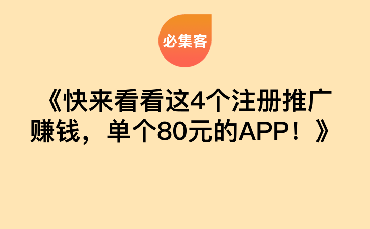 《快来看看这4个注册推广赚钱，单个80元的APP！》-云推网创项目库