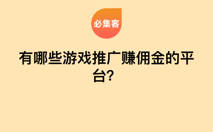 有哪些游戏推广赚佣金的平台？-云推网创项目库