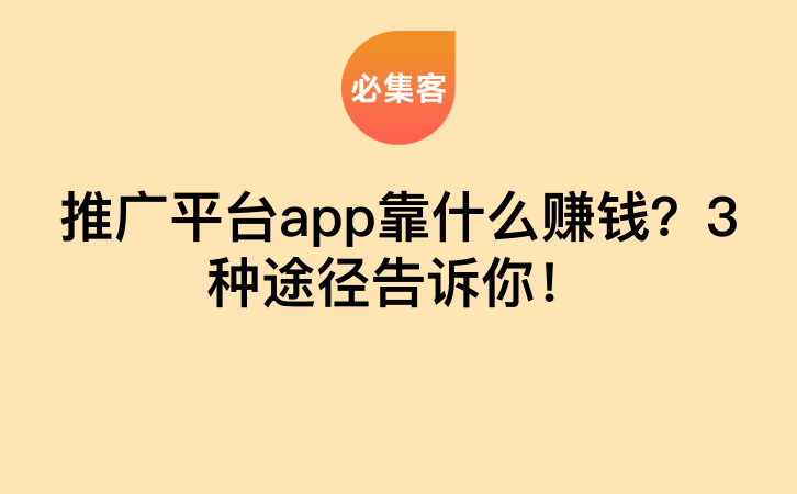 推广平台app靠什么赚钱？3种途径告诉你！-云推网创项目库