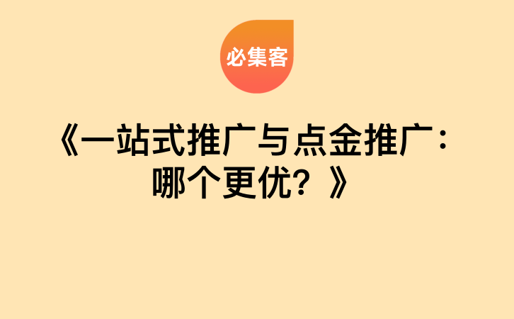 《一站式推广与点金推广：哪个更优？》-云推网创项目库