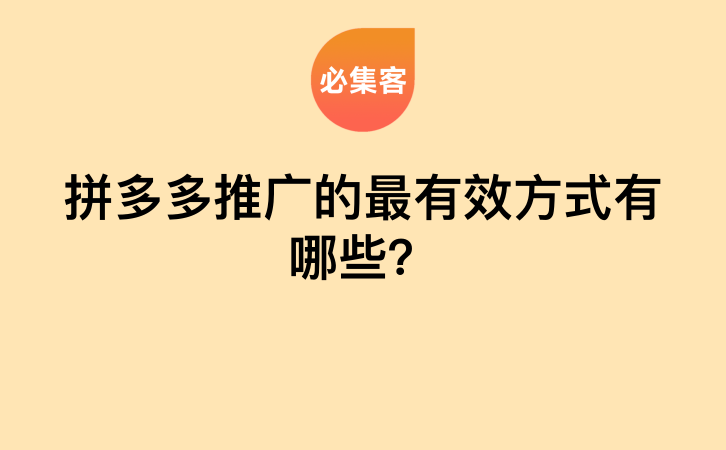 拼多多推广的最有效方式有哪些？-云推网创项目库
