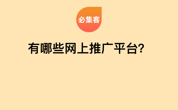 有哪些网上推广平台？-云推网创项目库