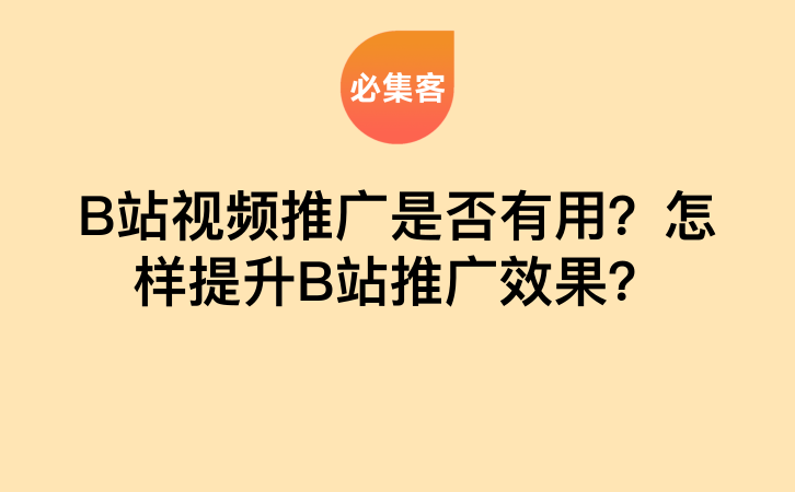 B站视频推广是否有用？怎样提升B站推广效果？-云推网创项目库